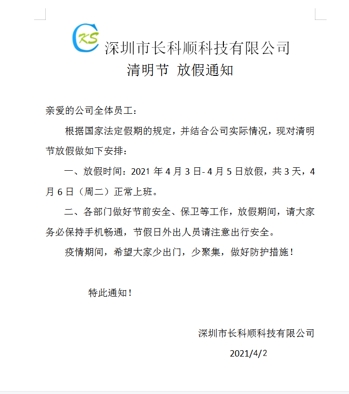 长科顺清明放假安排