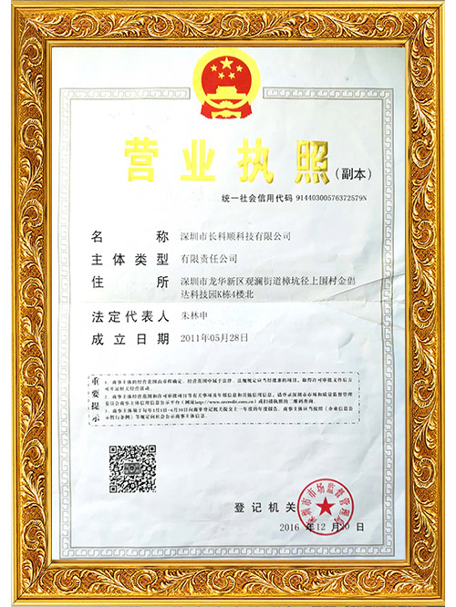 长科顺-营业执照
